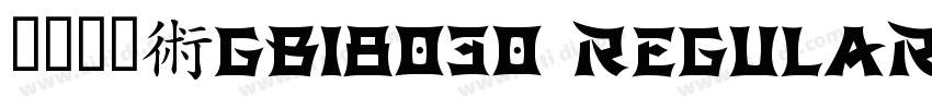 方正黑体_GB18030 Regular字体转换